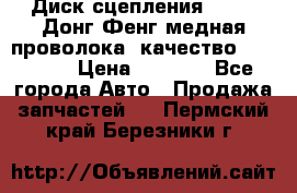 Диск сцепления  SACHS Донг Фенг медная проволока (качество) Shaanxi › Цена ­ 4 500 - Все города Авто » Продажа запчастей   . Пермский край,Березники г.